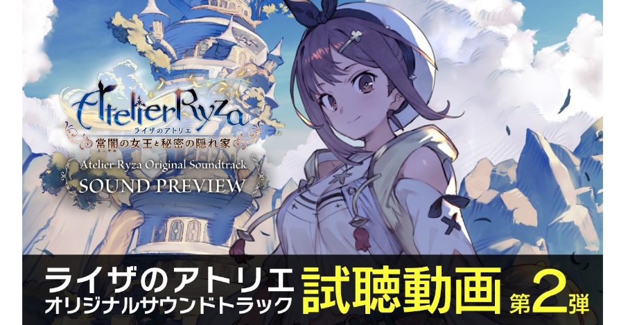 ライザのアトリエ サントラ第２弾が公開 戦闘曲やフィールド曲を中心に５曲で構成 ガジェット通信 Getnews