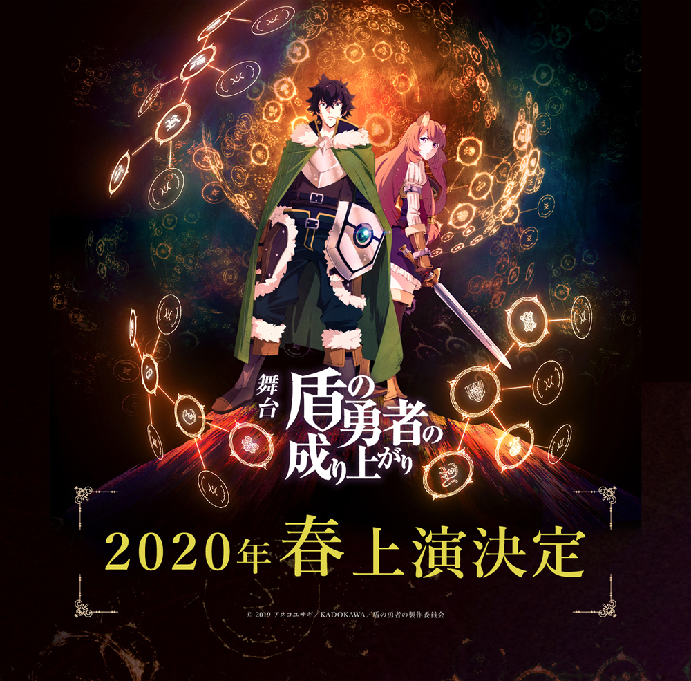 アニメ 盾の勇者の成り上がり 舞台化決定 年春に大阪 東京にて上演 19年9月16日 Biglobeニュース