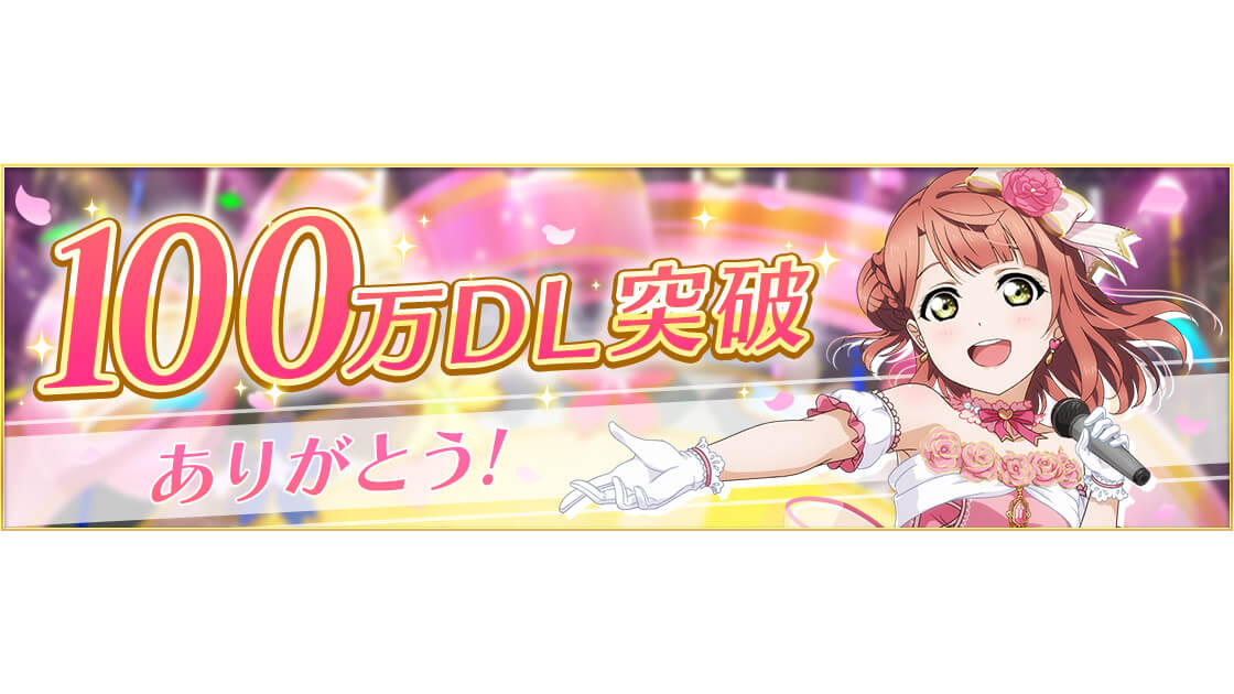 ラブライブ スクスタが100万ダウンロード突破 10 31までにゲームを始めた人限定で Ur確定ガチャチケット 獲得のチャンス ガジェット通信 Getnews