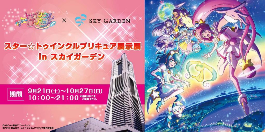 スター トゥインクルプリキュア展示 In スカイガーデン 開催 キャラクターをイメージしたコラボドリンクは必見 Jmag News