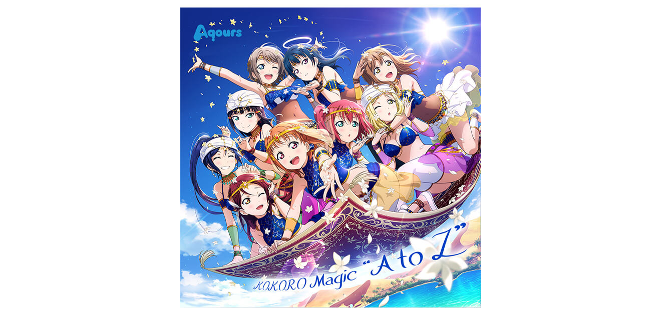 ラブライブ スクスタとaqoursのコラボシングル Kokoro Magic A To Z 10月30日発売 ガジェット通信 Getnews