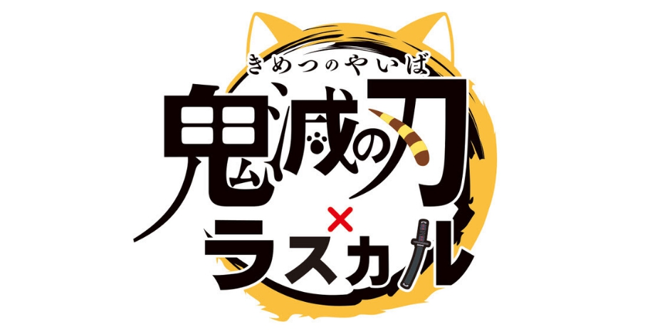 あらいぐまラスカル が 鬼滅の刃 とコラボ決定 コラボイラストも公開 ガジェット通信 Getnews