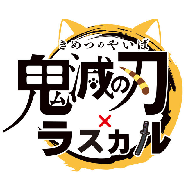 あらいぐまラスカル が 鬼滅の刃 とコラボ決定 コラボイラストも