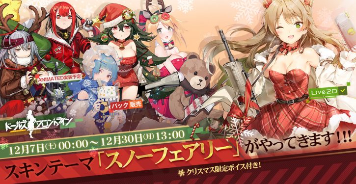 ドルフロ 華やかなクリスマステーマスキン スノーフェアリー が先行公開 期間限定で人気の人形製造確率up Jmag News