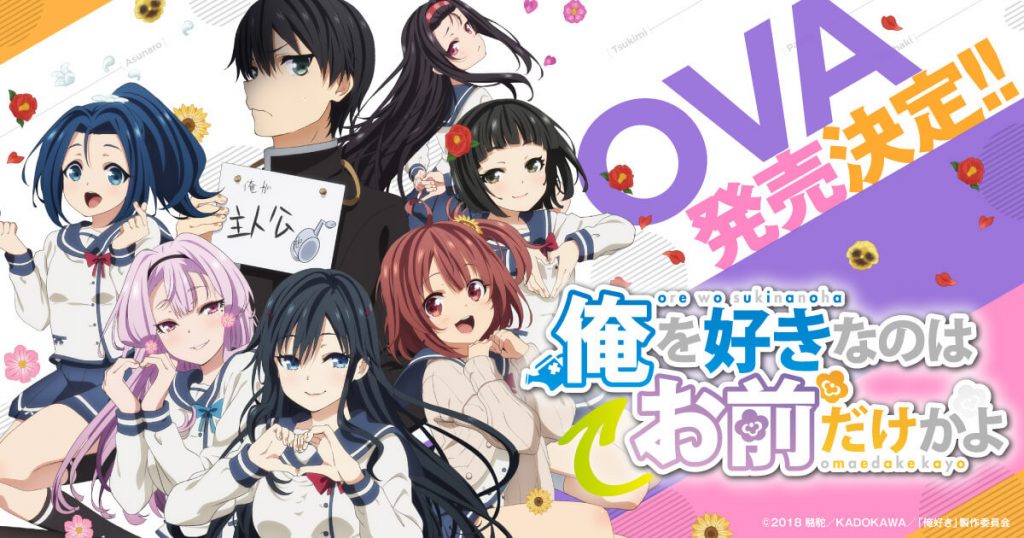 アニメ 俺を好きなのはお前だけかよ Ovaの発売が決定 年初夏にはova先行上映も Jmag News