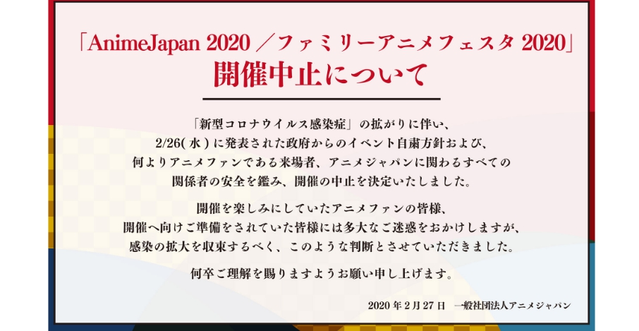 Animejapan 中止が決定 新型コロナ感染拡大に伴い ガジェット通信 Getnews