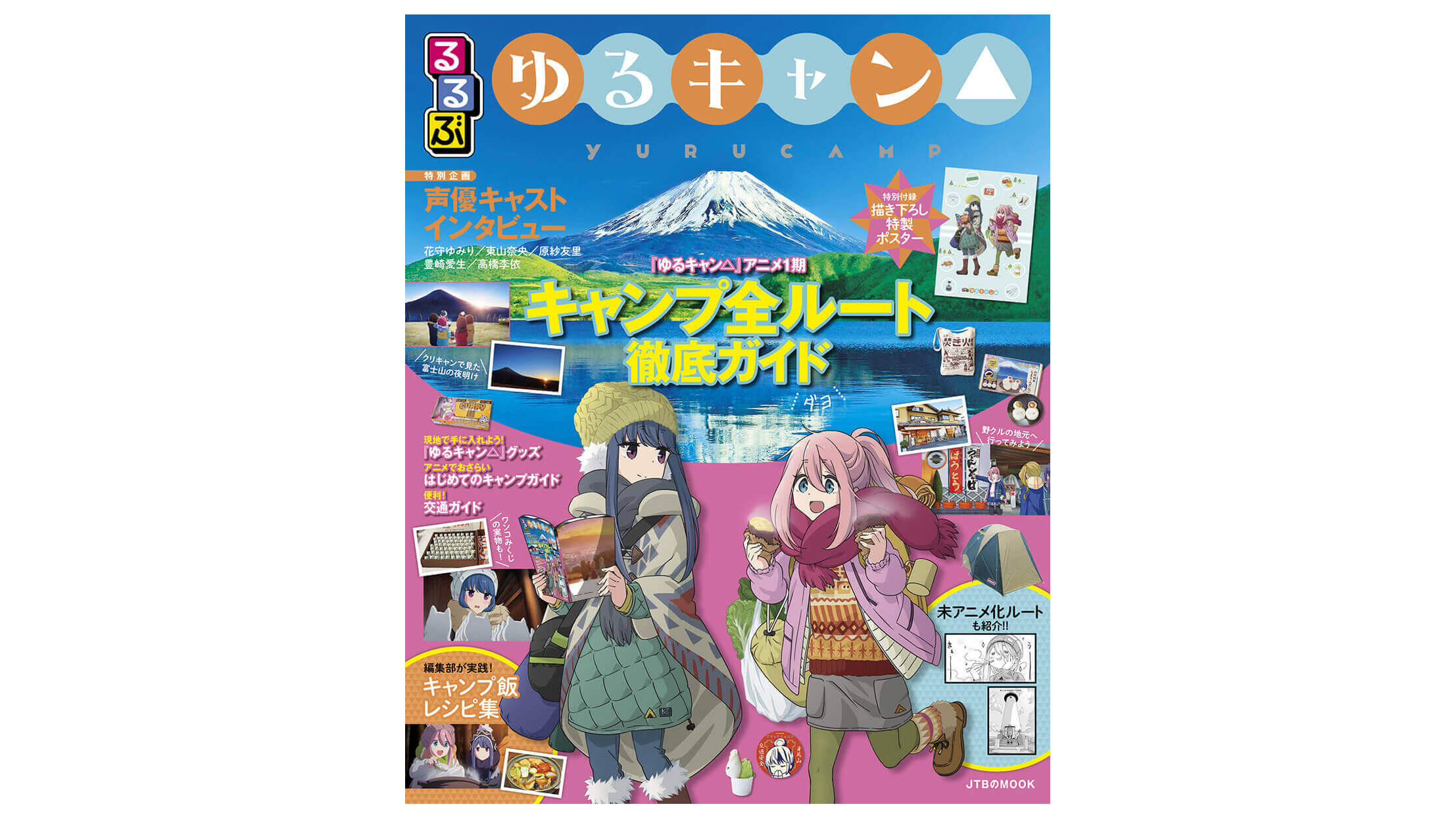 るるぶ ゆるキャン 2月4日 火 発売 聖地巡礼ルートを完全網羅 Jmag News