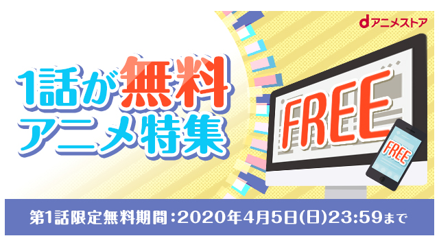 防振り リゼロ 等45作品の第1話が無料 Dアニメストア 1話が無料アニメ特集 公開 Jmag News