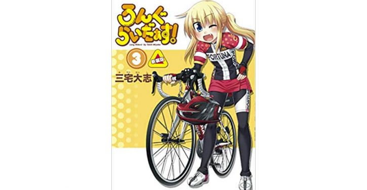 ゆるふわ自転車漫画 ろんぐらいだぁす 新装版3巻が本日3月6日 金 発売 Jmag News