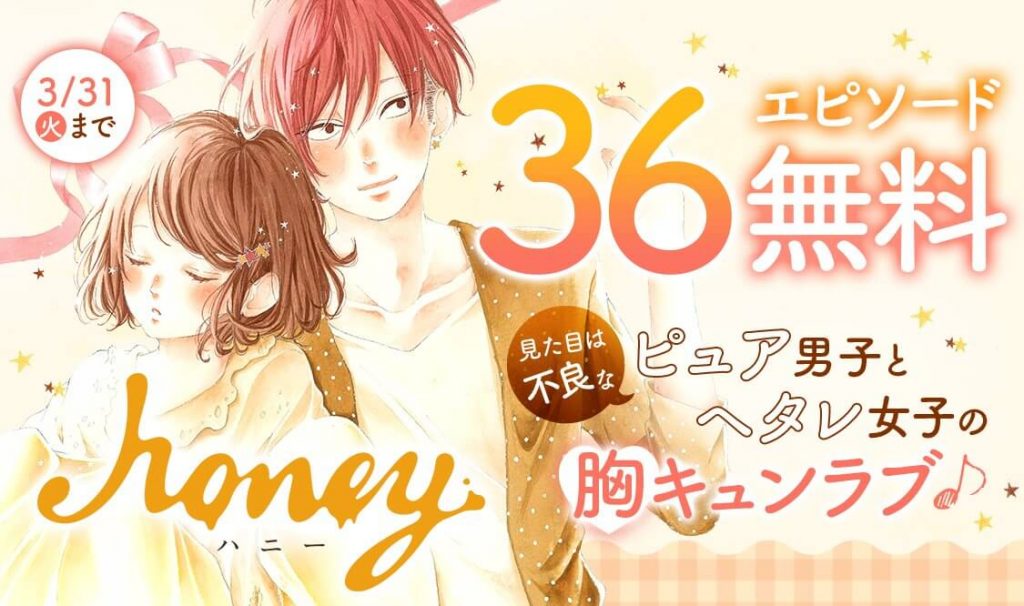 名作少女漫画 Honey 36話まで マンガmee にて無料公開中 ガジェット通信 Getnews