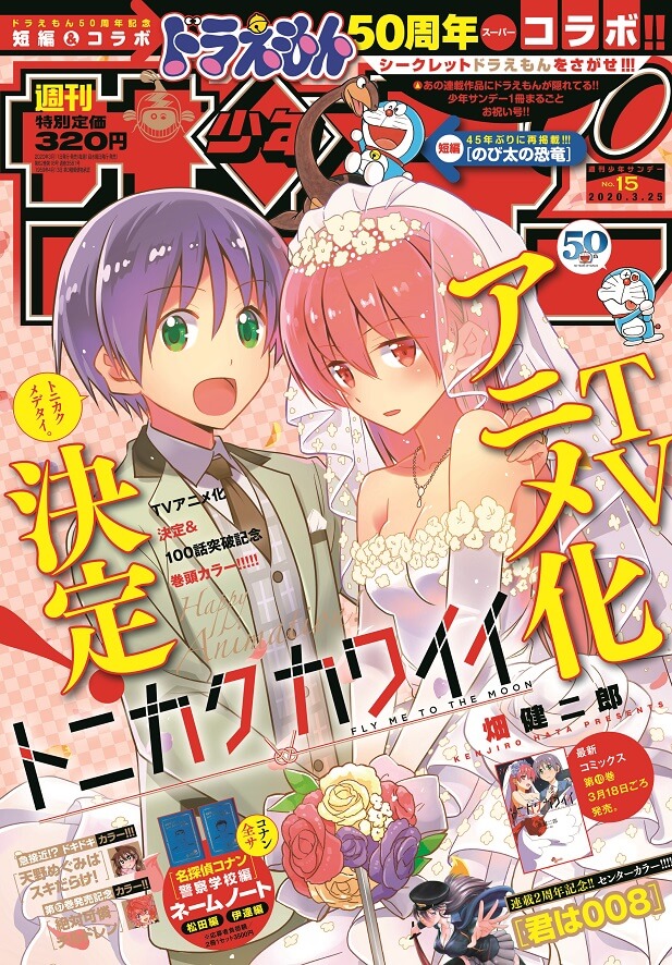 週刊少年サンデー 15号は漫画 ドラえもん 50周年コラボ号 18作品にドラちゃんの姿が ガジェット通信 Getnews