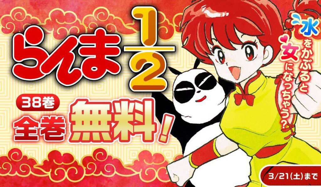 らんま1 2 みゆき うえきの法則 を全巻無料で読むチャンス 期間は3 21まで 年3月18日 Biglobeニュース