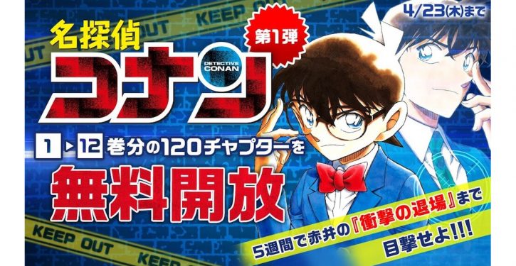 名探偵コナン を無料で読める コナン祭り が サンデーうぇぶり にて開催中 Jmag News