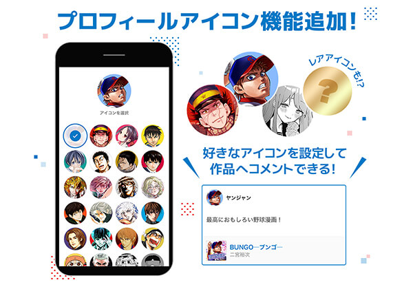 漫画アプリ ヤンジャン フルリニューアル 人気キャラアイコンをゲットできるキャンペーン開始 Jmag News