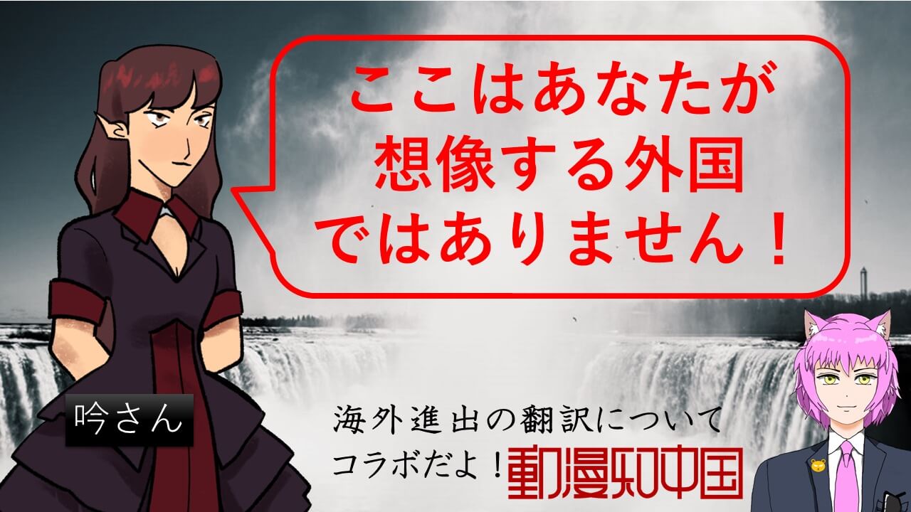 吟硝子さん登場 アニメで知る中国 第34回 海外進出の落とし穴 あなたは翻訳を勘違いしてる ガジェット通信 Getnews