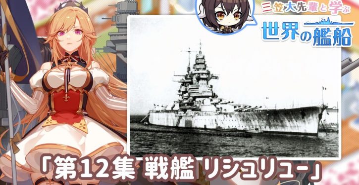 アズールレーン 三笠大先輩と学ぶ世界の艦船 第12集にて戦艦 リシュリー の紹介動画を公開 Jmag News