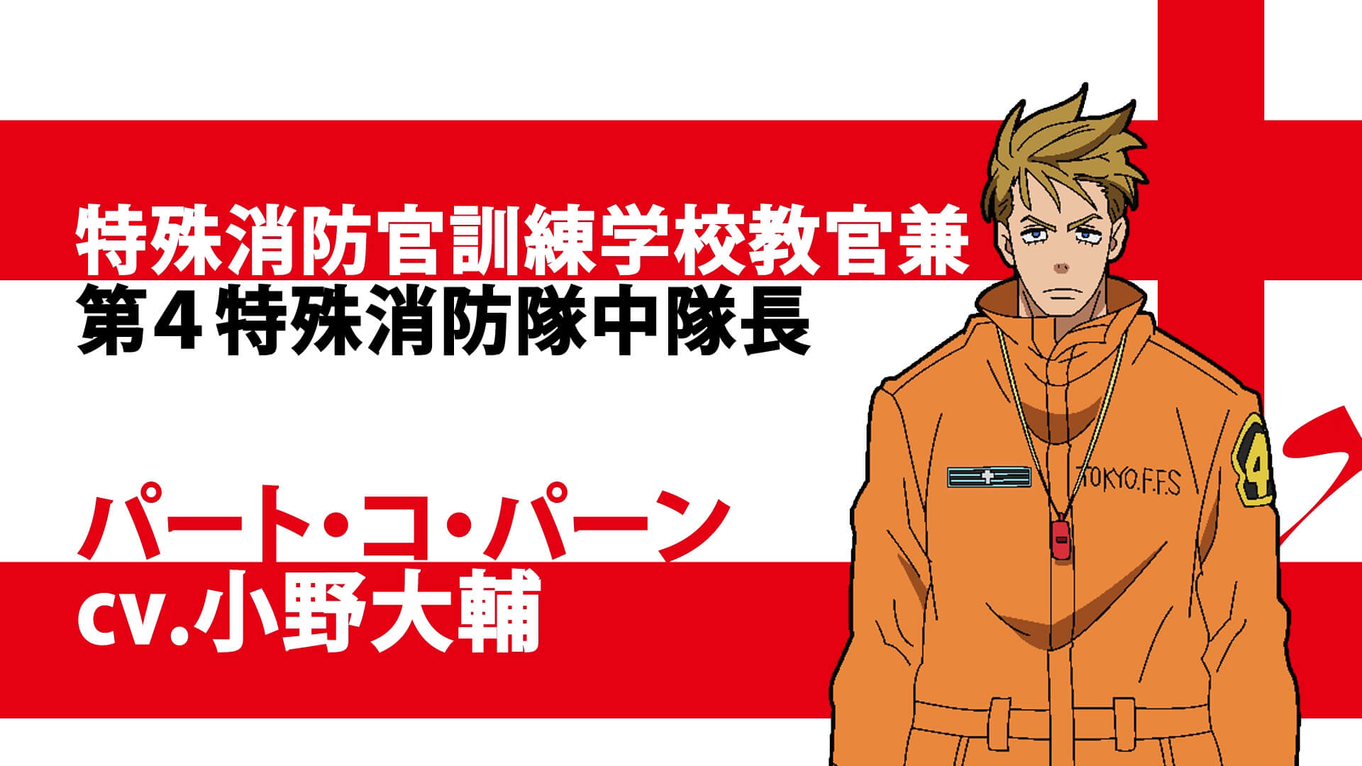 アニメ 炎炎ノ消防隊 弐ノ章 パート コ パーン役は小野大輔に決定 小野さんよりコメントも到着 ガジェット通信 Getnews