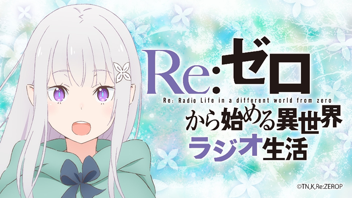 Re ゼロから始める異世界生活 2nd Season 配信サイト確定 異世界ラジオ生活情報も 年6月26日 Biglobeニュース