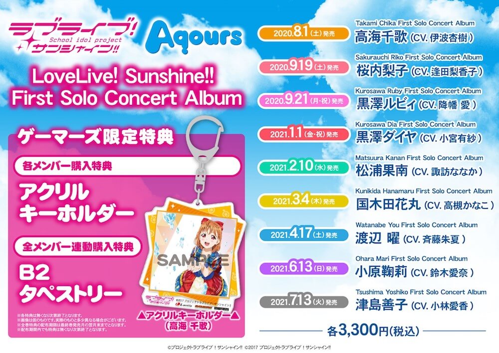 ラブライブ!サンシャイン!! ソロコンサートアルバム フルセット 特典