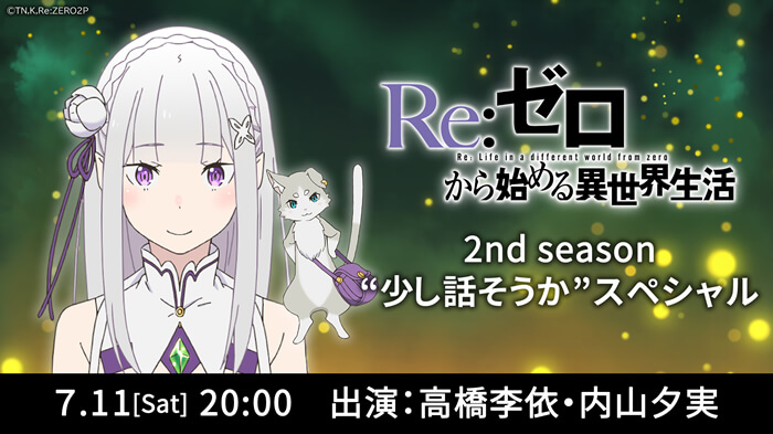 Re ゼロから始める異世界生活 2nd Season 緊急生放送特番 が配信決定 ガジェット通信 Getnews