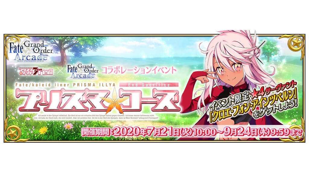 Fgo Arcade コラボイベント 魔法少女紀行 プリズマ コーズ 開催 Jmag News