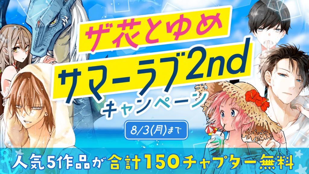 ザ花とゆめサマーラブ２nd 発売記念 7 28から マンガpark にて無料話増量キャンペーン 年7月27日 Biglobeニュース