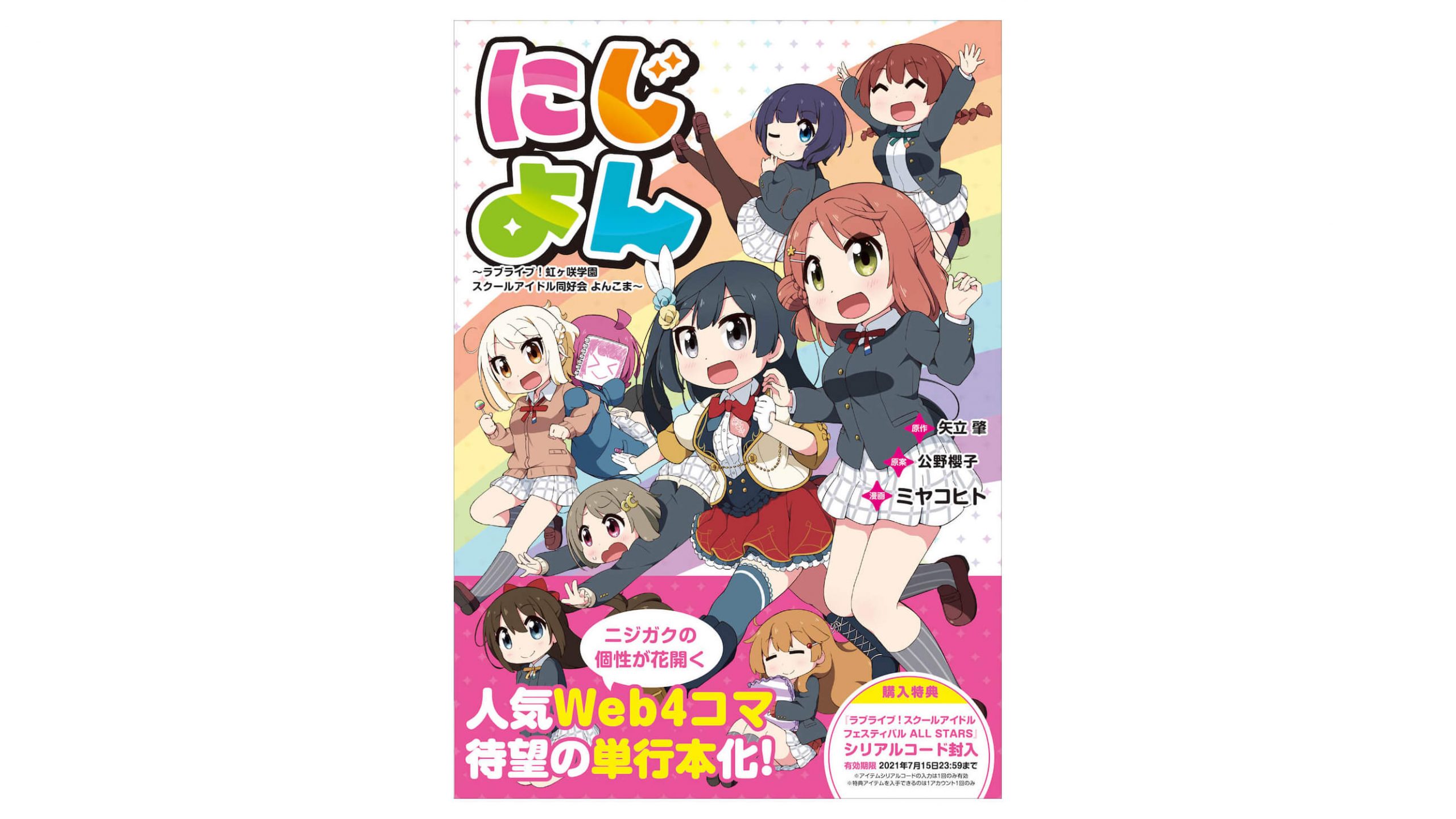 ラブライブ 虹ヶ咲学園スクールアイドル同好会 4コマ漫画 にじよん が7 15発売 ガジェット通信 Getnews