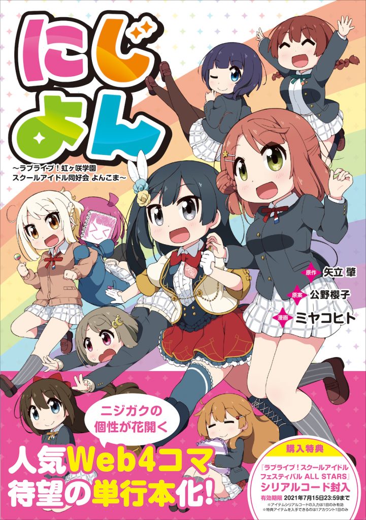 ラブライブ 虹ヶ咲学園スクールアイドル同好会 4コマ漫画 にじよん が7 15発売 年7月6日 Biglobeニュース