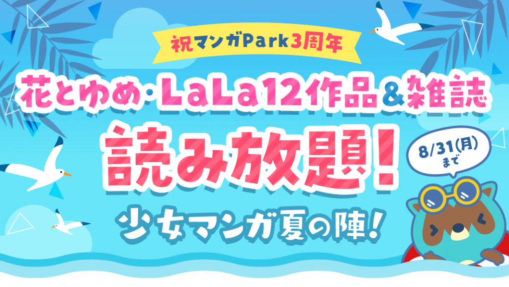 花とゆめ ｌａｌａ漫画全話無料 第2弾 Wジュリエット 等 マンガpark3周年特別企画 年7月27日 Biglobeニュース