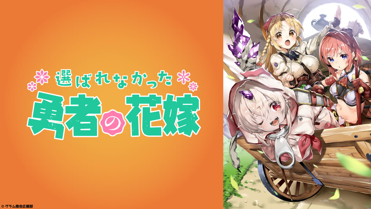 朗読劇 選ばれなかった勇者の花嫁 公演開催決定 和氣あず未や小林愛香等豪華キャスト陣が登壇 ガジェット通信 Getnews