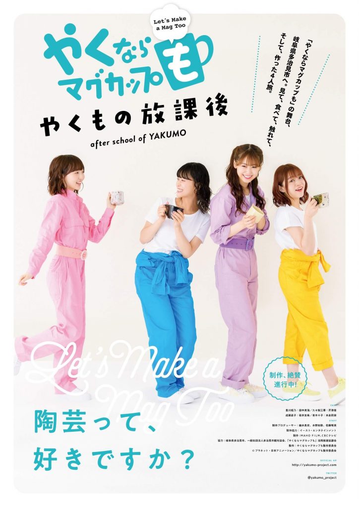 やくならマグカップも 田中美海 芹澤優 若井友希 本泉莉奈出演の実写ポスタービジュアル公開 ガジェット通信 Getnews