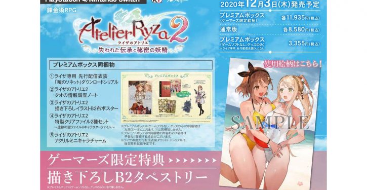 ライザのアトリエ２ ゲーマーズ超限定版発売決定 描き下ろしb2タペストリーの絵柄も公開 Jmag News