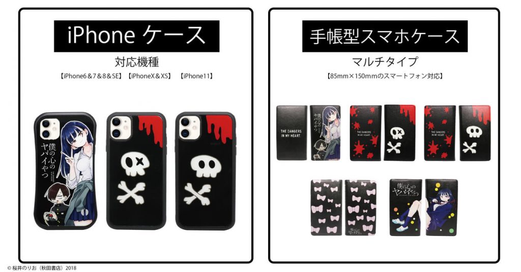 僕の心のヤバイやつ 山田が使用するスマホケースや市川のスカルtシャツが発売決定 年8月6日 Biglobeニュース