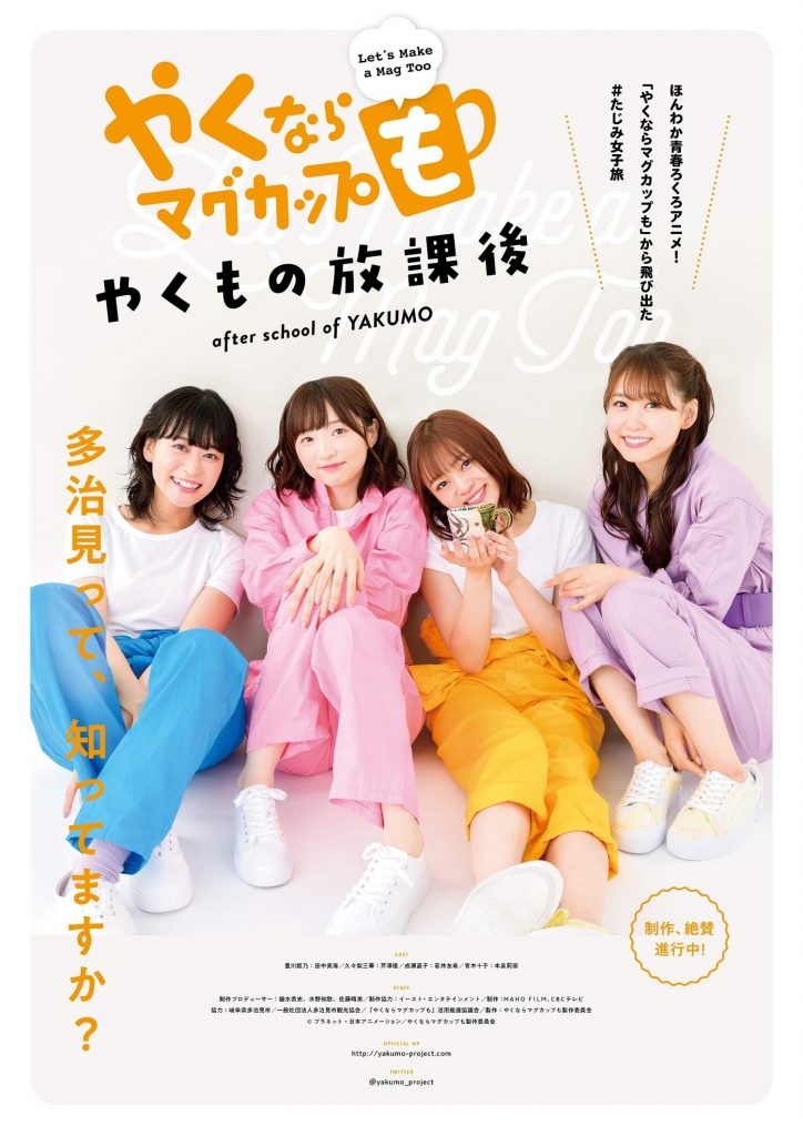 やくならマグカップも 田中美海 芹澤優 若井友希 本泉莉奈出演の実写ポスタービジュアル公開 ガジェット通信 Getnews