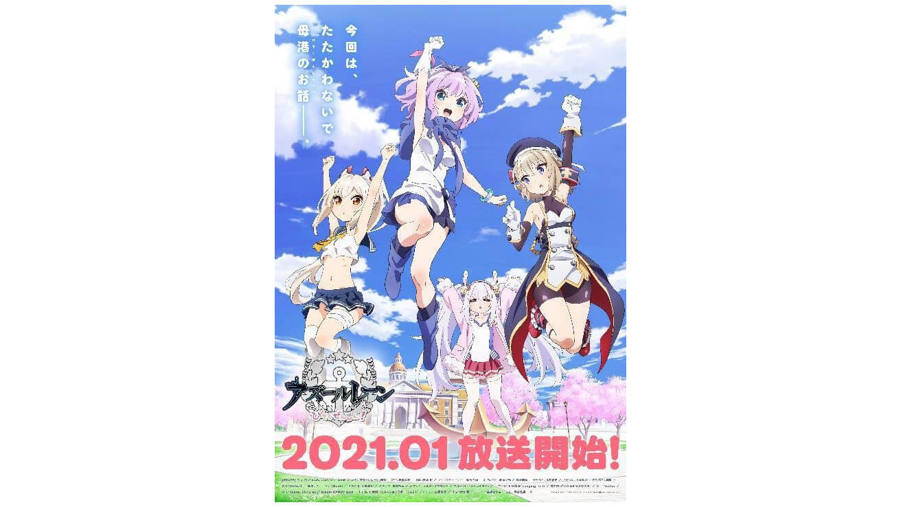 アズールレーン びそくぜんしんっ 21年1月放送開始 公式サイト ティザーpvを公開 ガジェット通信 Getnews