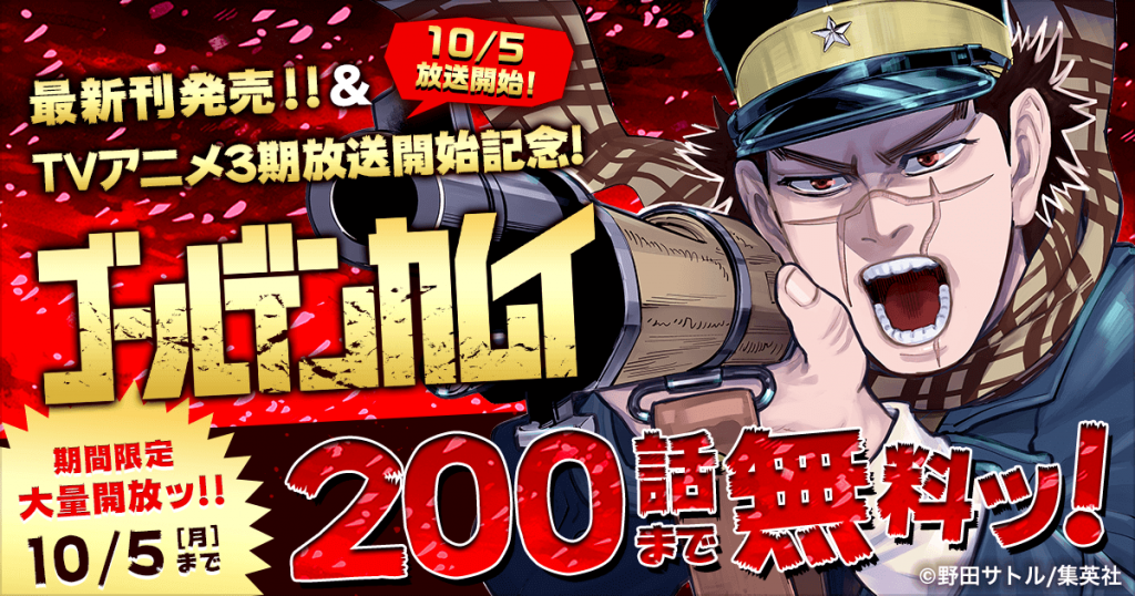 『ゴールデンカムイ』が200話まで「ヤンジャン！」にて無料公開中！期間は10/5まで | JMAG NEWS