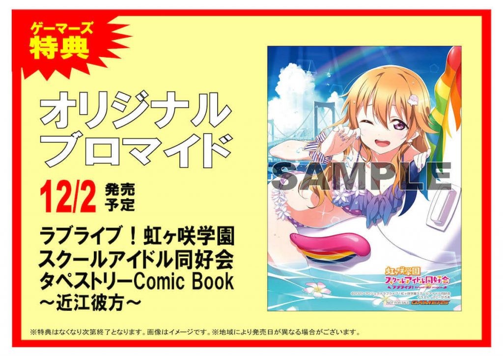 ラブライブ 虹ヶ咲学園スクールアイドル同好会 タペストリーcomic Bookが発売決定 ガジェット通信 Getnews