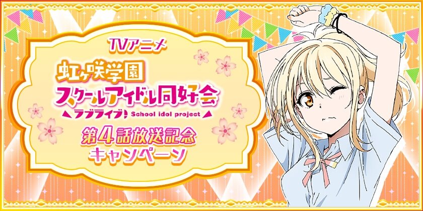 ラブライブ 虹ヶ咲学園スクールアイドル同好会 4話挿入歌 サイコーハート 宮下愛 が限定配信中 Jmag News