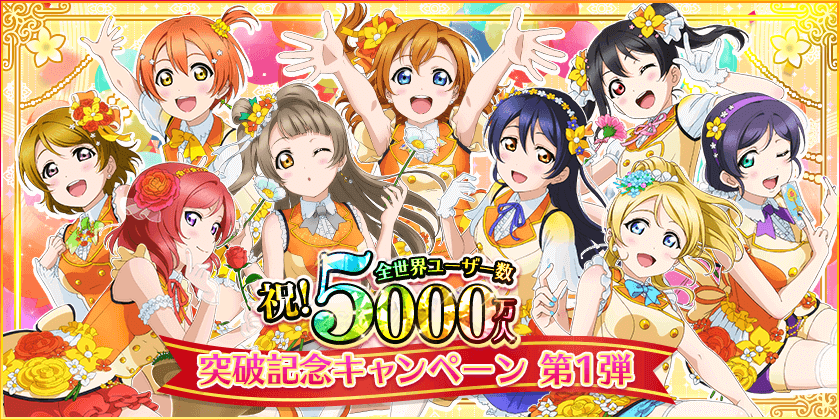 スクフェス 全世界ユーザー数5000万人突破記念キャンペーン第1弾開催 年10月30日 Biglobeニュース