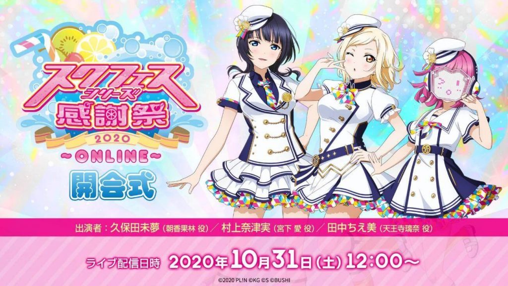 スクフェスシリーズ感謝祭 Online 10 31 12 00にサイトopen 開会式も開催 年10月26日 Biglobeニュース