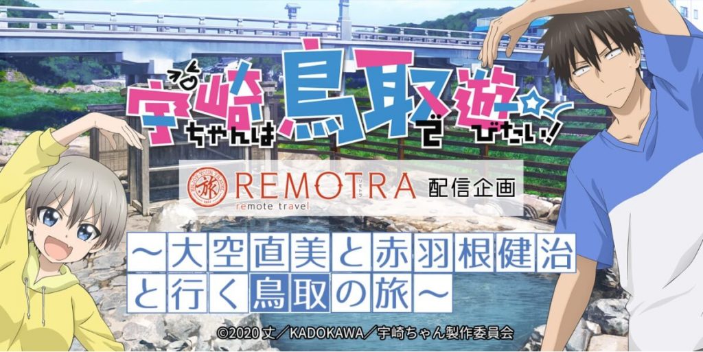 宇崎ちゃんは遊びたい コロナ禍でも聖地巡礼 大空直美と赤羽根健治と行く鳥取の旅 オンライン 年10月21日 Biglobeニュース