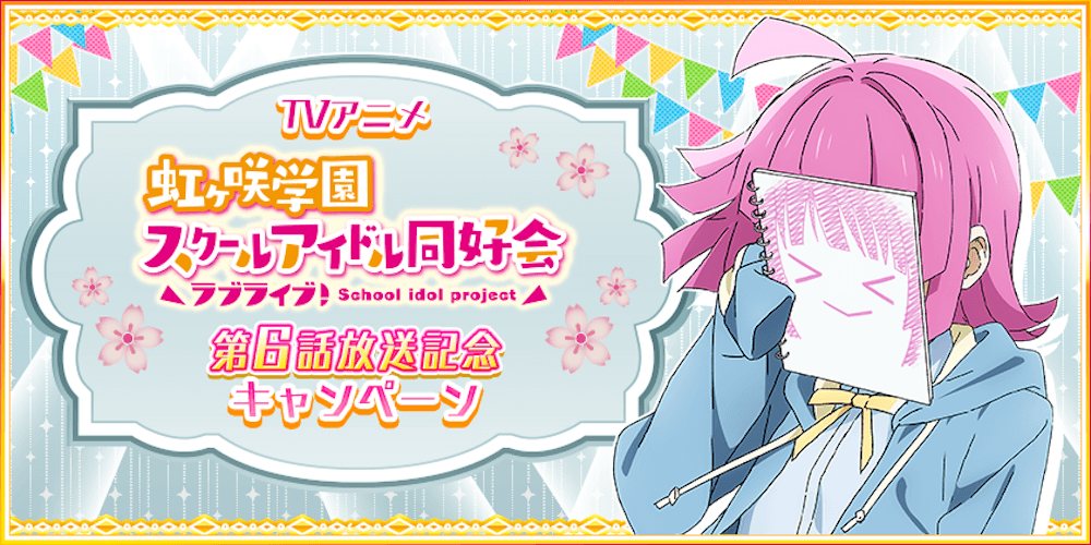 ラブライブ 虹ヶ咲学園スクールアイドル同好会 特別ストーリーをクリアしてur天王寺璃奈をget 年11月9日 Biglobeニュース