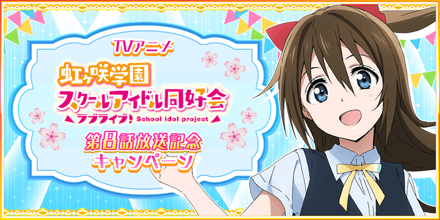 ラブライブ 虹ヶ咲学園スクールアイドル同好会 第8話放送記念キャンペーン開催中 Jmag News