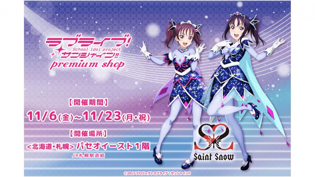 ラブライブ サンシャイン Saint Snow 1st Gig 記念ショップが札幌 パセオイーストにopen Jmag News