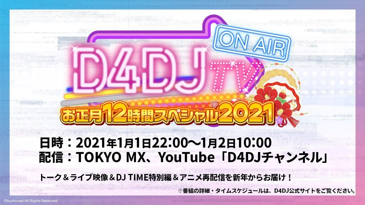 D4dj オールスター特番 お正月12時間スペシャル番組が元旦放送決定 第9話場面カットも公開 年12月31日 Biglobeニュース