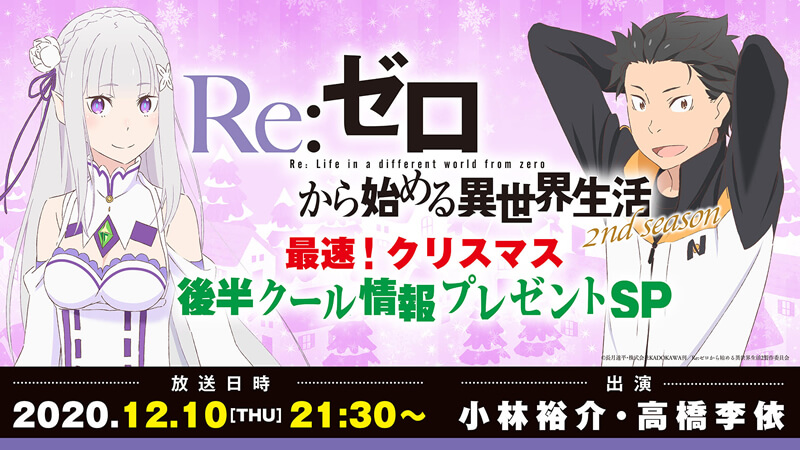 Re ゼロから始める異世界生活 小林裕介さん 高橋李依さん出演 クリスマス生放送特番が決定 Jmag News