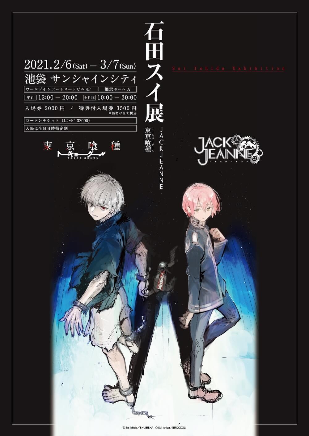 石田スイ展 池袋 福岡会場 開催情報解禁 描き下ろしキービジュアル初公開 Jmag News