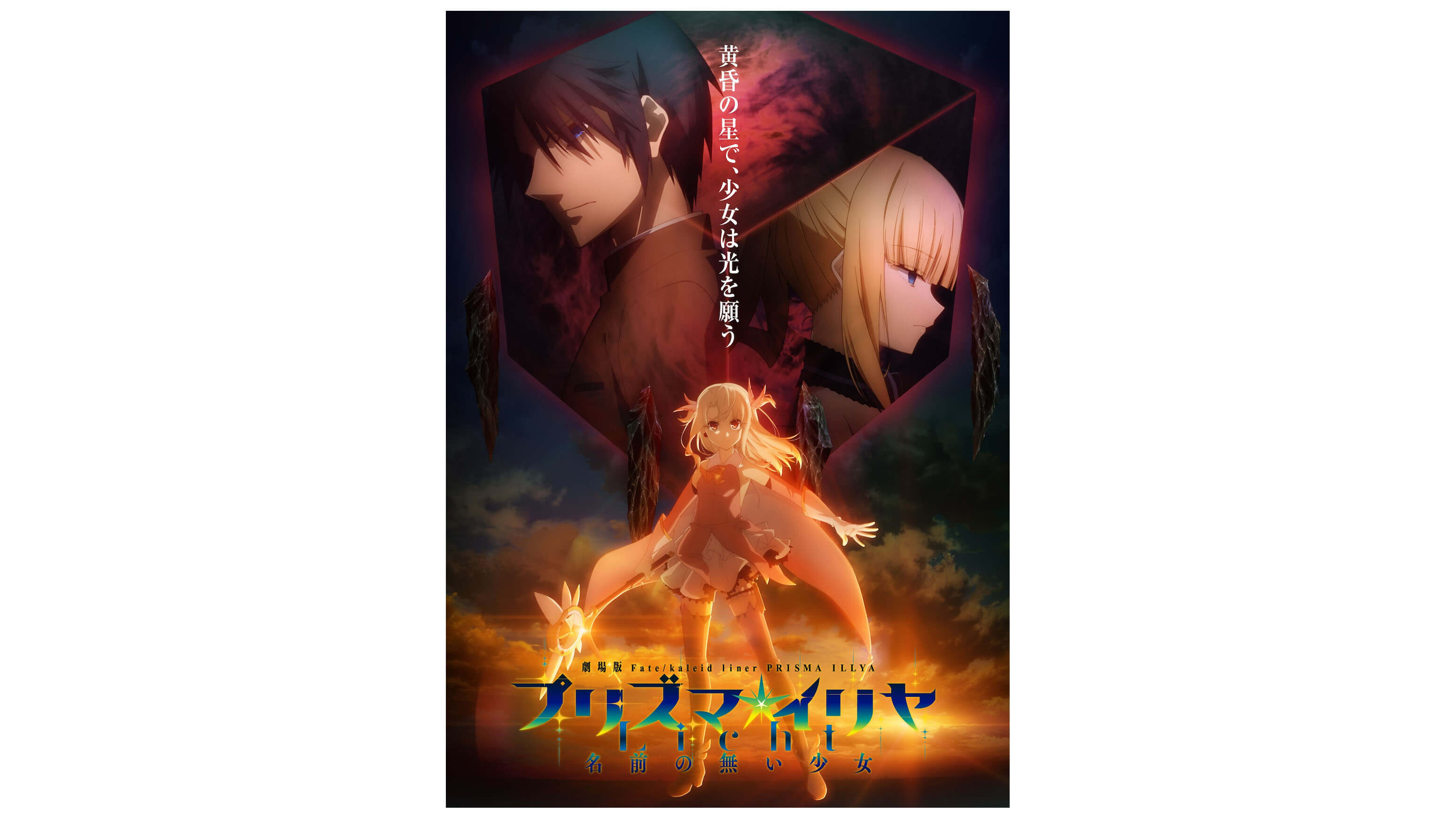 劇場版 Fate Kaleid Liner プリズマ イリヤ Licht リヒト 名前の無い少女 21年公開決定 ガジェット通信 Getnews