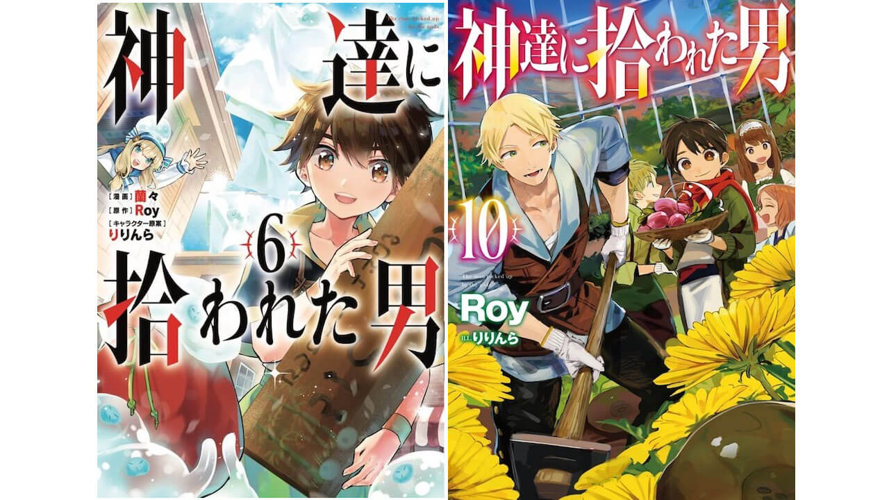 神達に拾われた男 シリーズ累計0万部突破記念キャンペーン開催 第10話あらすじも Jmag News