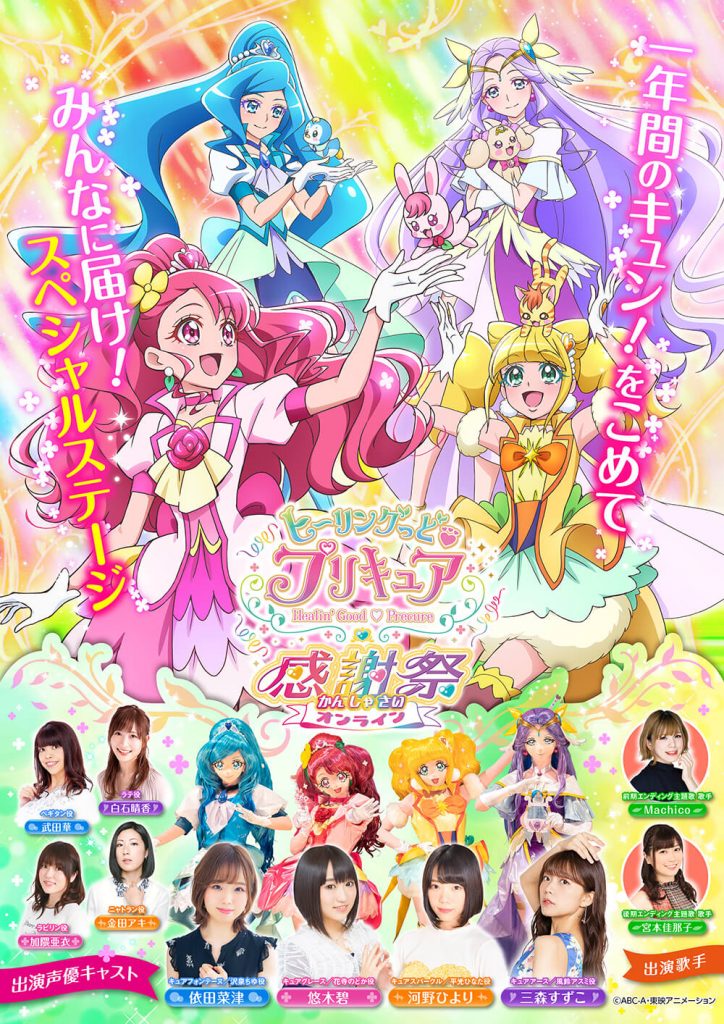 ヒーリングっどプリキュア感謝祭オンライン 開催決定 悠木碧や三森すずこ等豪華ゲスト集結 Jmag News